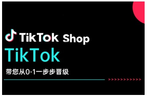 TikTok Shop带您从0-1一步步晋级，开启电商新征程，在TikTok商业领域实现突破与成长-网创小站