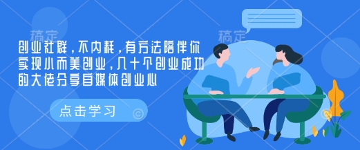 创业社群，不内耗，有方法陪伴你实现小而美创业，几十个创业成功的大佬分享自媒体创业心-网创小站