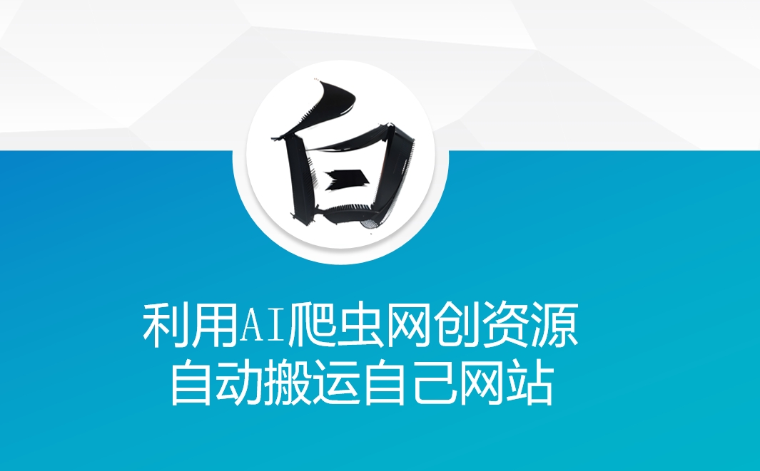 利用AI爬虫网创资源网自动搬运自己网站-网创小站