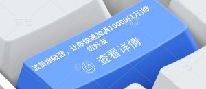 流量爆破营，让你快速加满10000(1万)微信好友-网创小站