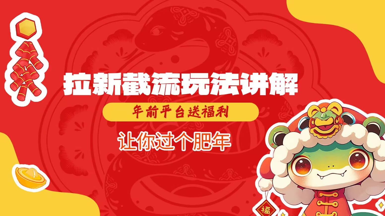 拉新截流玩法讲解，年前平台送福利，让你过个肥年-网创小站