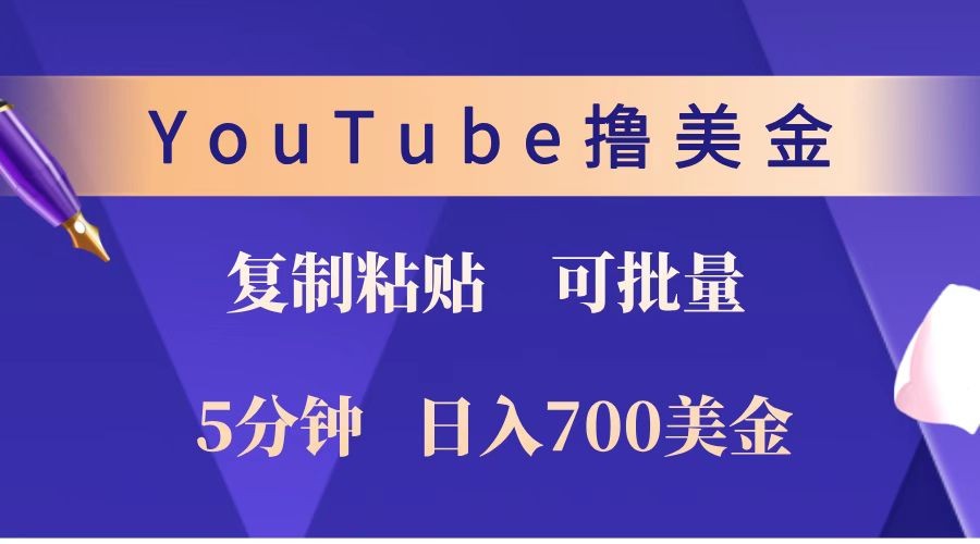 YouTube复制粘贴撸美金，5分钟就熟练，1天收入700美金！！收入无上限，可批量！-网创小站