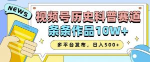 2025视频号历史科普赛道,AI一键生成,条条作品10W+,多平台发布,助你变现收益翻倍-网创小站