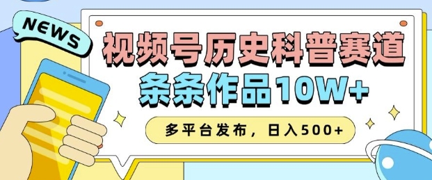 2025视频号历史科普赛道,AI一键生成,条条作品10W+,多平台发布,助你变现收益翻倍-网创小站