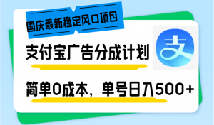 国庆最新稳定风口项目，支付宝广告分成计划，简单0成本，单号日入500+-网创小站
