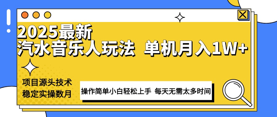 最新汽水音乐人计划操作稳定月入1W+ 技术源头稳定实操数月小白轻松上手-网创小站