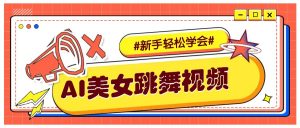 纯AI生成美女跳舞视频，零成本零门槛实操教程，新手也能轻松学会直接拿去涨粉-网创小站
