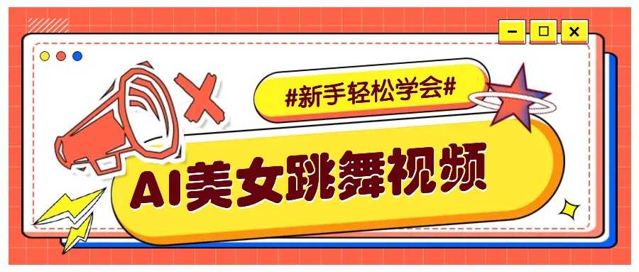 纯AI生成美女跳舞视频,零成本零门槛实操教程,新手也能轻松学会直接拿去涨粉-网创小站