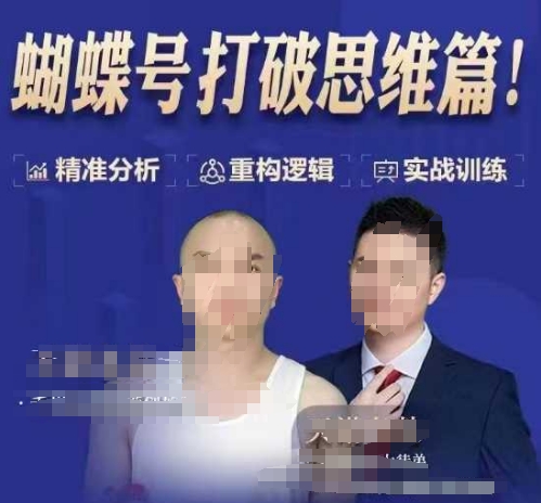 天诺老吴蝴蝶号50节线上课，蝴蝶号打破思维篇-网创小站