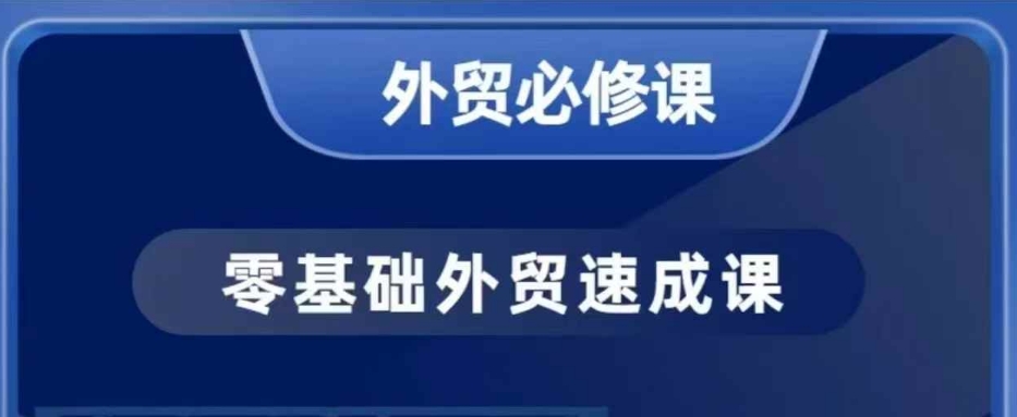 零基础外贸必修课，开发客户商务谈单实战，40节课手把手教-网创小站