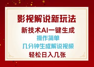 影视解说新玩法，AI仅需几分中生成解说视频，操作简单，日入几张-网创小站