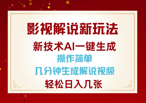 影视解说新玩法，AI仅需几分中生成解说视频，操作简单，日入几张-网创小站