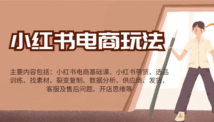 小红书电商玩法：带货/选品/找素材/裂变/数据分析/供应商/发货/售后/开店思维等-网创小站