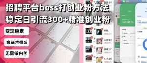 招聘平台无限引流方法，复制粘贴即可，好起号好过审，日稳定引流300+创...-网创小站