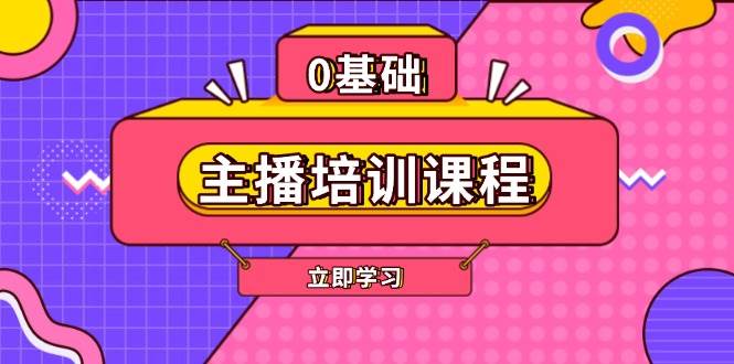 主播培训课程：AI起号、直播思维、主播培训、直播话术、付费投流、剪辑等-网创小站
