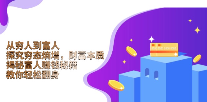 从穷人到富人：探究穷态熵增，财富本质，揭秘富人赚钱秘籍，教你轻松翻身-网创小站