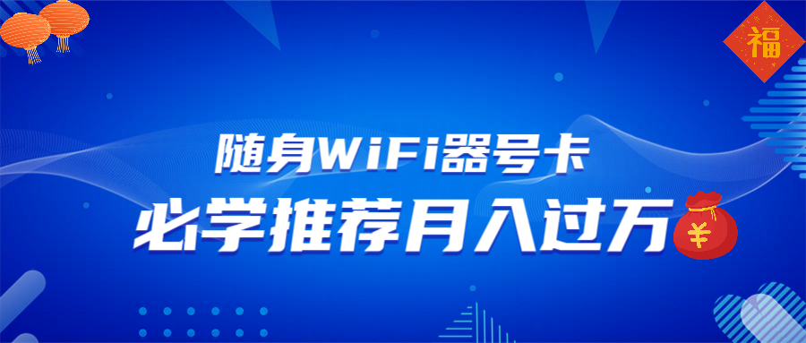 随身WiFi器推广，月入过万，多种变现渠道来一场翻身之战-网创小站