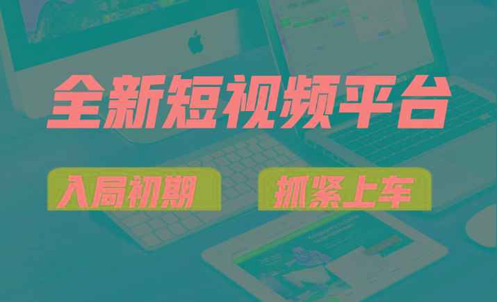 vivo全新短视频平台,新手小白入局初期红利的关键,想吃初期红利的速度!-网创小站