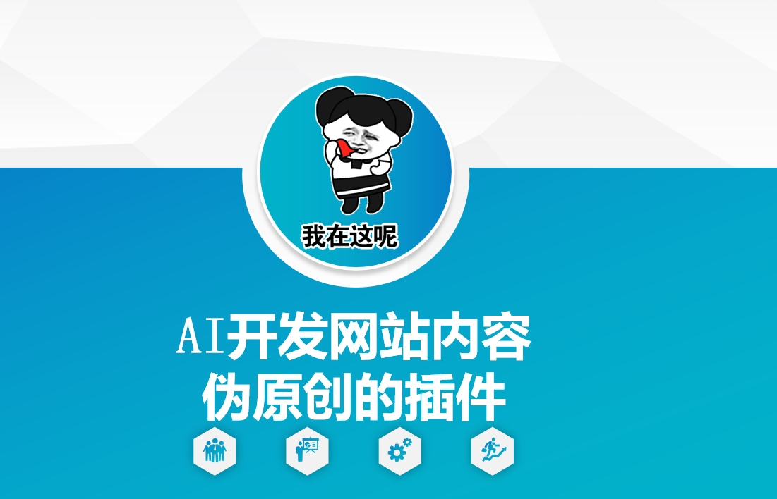 AI开发网站内容伪原创的插件，从零开始手把手教学-网创小站
