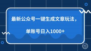 最新公众号AI一键生成文章玩法，单帐号日入1000+-网创小站
