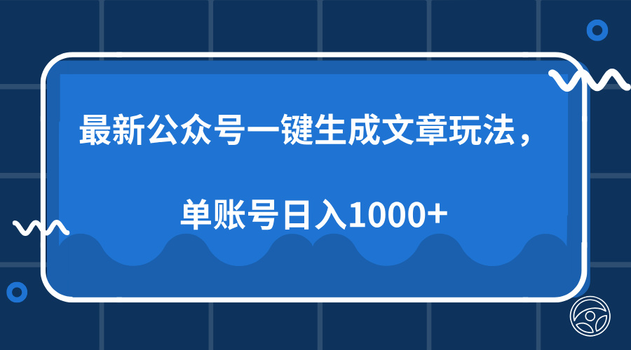 最新公众号AI一键生成文章玩法，单帐号日入1000+-网创小站