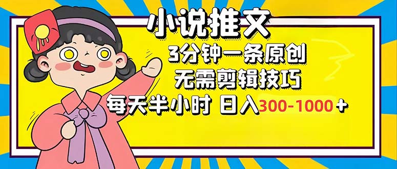 小说推文6.0，简单无脑，3分钟一个原创作品，每天半小时，日入300-1000…-网创小站