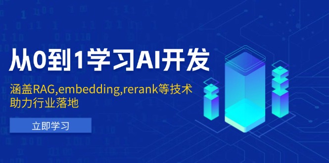 从0到1学习AI开发：涵盖RAG,embedding,rerank等技术，助力行业落地-网创小站