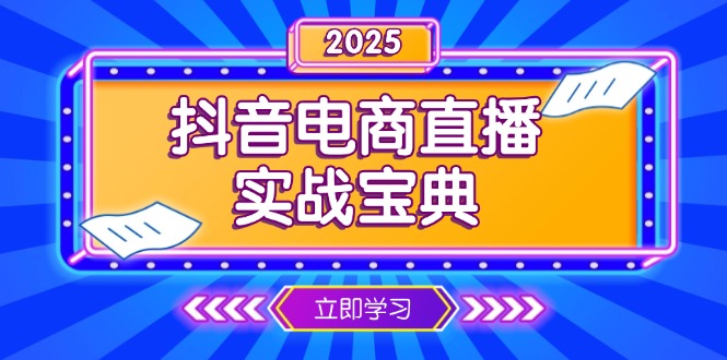抖音电商直播实战宝典,从起号到复盘,全面解析直播间运营技巧-网创小站