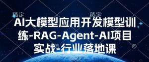 AI大模型应用开发​模型训练-RAG-Agent-AI项目实战-行业落地课-网创小站