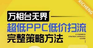超低PPC低价扫流完整策略方法，最新低价扫流底层逻辑，万相台无界低价扫流实战流程方法-网创小站