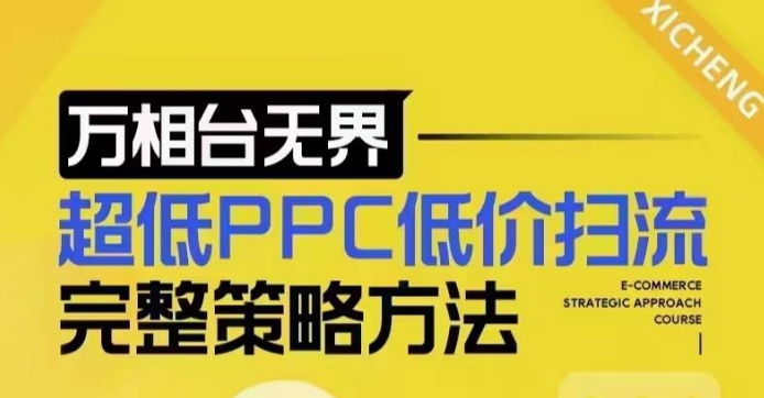 超低PPC低价扫流完整策略方法，最新低价扫流底层逻辑，万相台无界低价扫流实战流程方法-网创小站