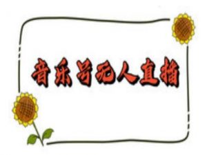 抖音音乐号无人直播间搭建，手把手教你搭建，24小时不断播撸音浪-网创小站