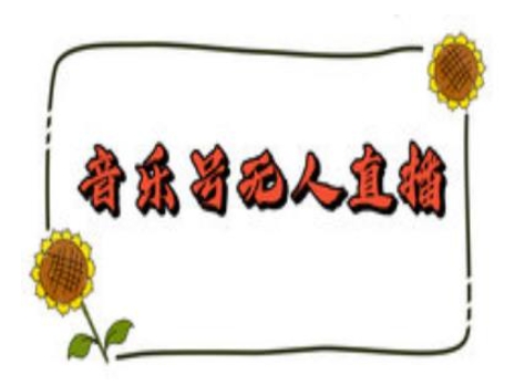 抖音音乐号无人直播间搭建，手把手教你搭建，24小时不断播撸音浪-网创小站