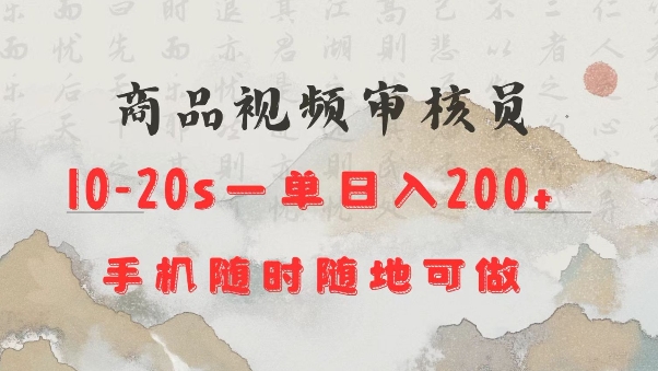 商品视频审核20s一单手机就行随时随地操作日入2张【揭秘】-网创小站