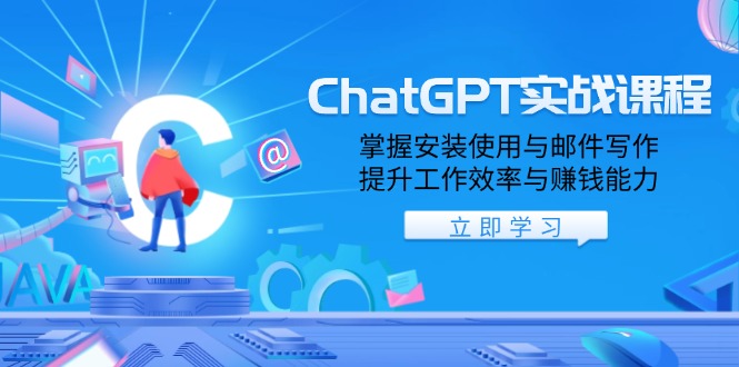ChatGPT实战课程，掌握安装使用与邮件写作，提升工作效率与赚钱能力-网创小站