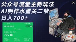 公众号流量主新玩法，AI制作水墨关二爷，日入多张-网创小站