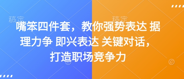 嘴笨四件套，教你强势表达 据理力争 即兴表达 关键对话，打造职场竞争力-网创小站