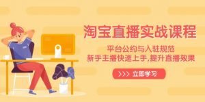 淘宝直播实战课程，平台公约与入驻规范，新手主播快速上手, 提升直播效果-网创小站