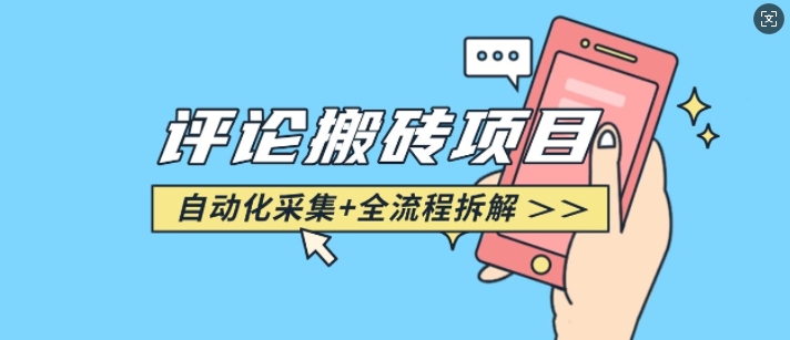 悟空采集评论搬砖_评论搬砖+自动采集【完整攻略】-网创小站