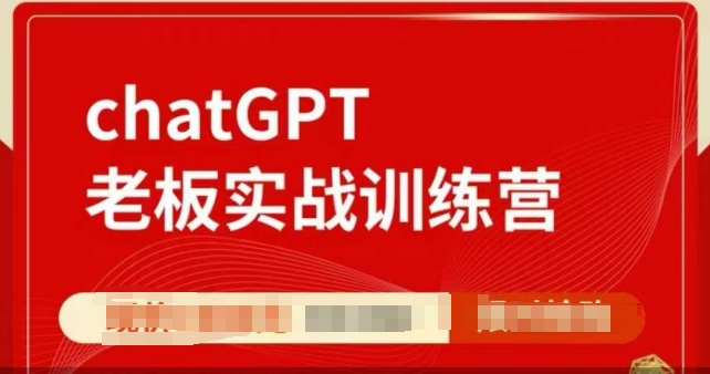 ChatGPT老板实战训练营，用GPT带飞，一人顶一个团队-网创小站