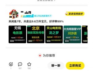 闲鱼电影票自动化，年底开启月入 2W + 的财富通道，可自动化(内附独家秘籍)-网创小站