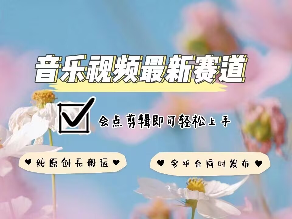 音乐视频赛道最新玩法,纯原创不违规,可所有平台同时发布,会点剪辑即可轻松拿捏-网创小站