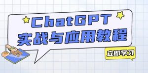 ChatGPT实战与应用：从安装使用掌握GPT，提升个人技能与工作效率-网创小站