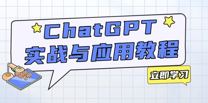 ChatGPT实战与应用：从安装使用掌握GPT，提升个人技能与工作效率-网创小站