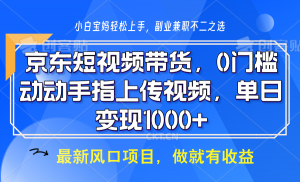 京东短视频带货，操作简单，可矩阵操作，动动手指上传视频，轻松日入1000+-网创小站