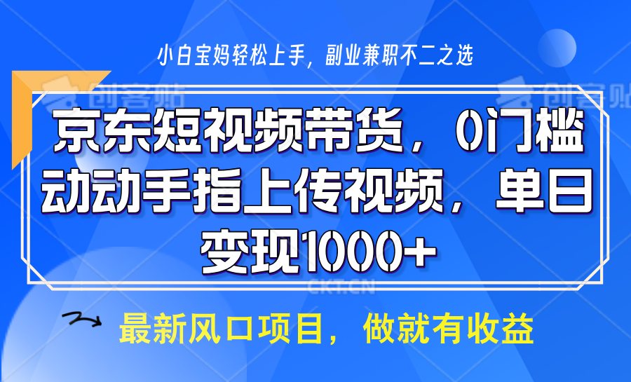 京东短视频带货，操作简单，可矩阵操作，动动手指上传视频，轻松日入1000+-网创小站
