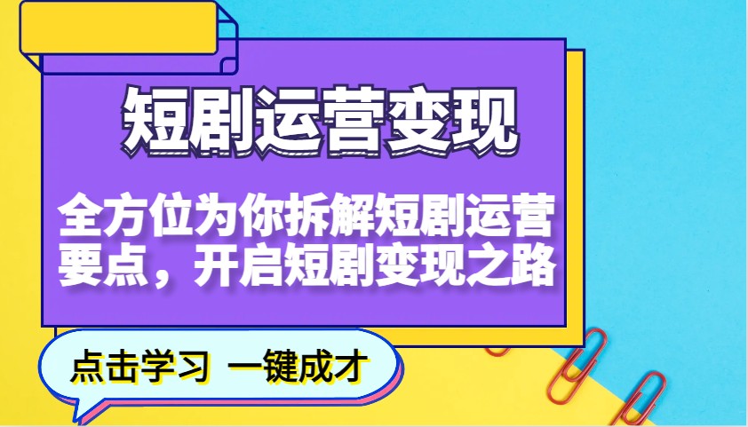 短剧运营变现,全方位为你拆解短剧运营要点,开启短剧变现之路-网创小站