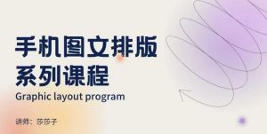 手机图文排版系列课程，​朋友圈美学营销/图文排版设计等-网创小站