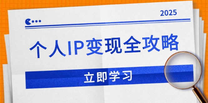 个人IP变现全攻略：私域运营,微信技巧,公众号运营一网打尽,助力品牌推广-网创小站