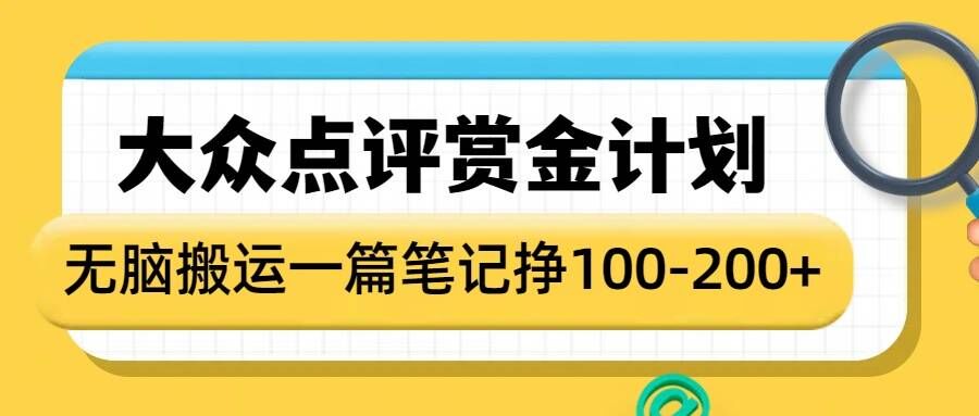 大众点评赏金计划，无脑搬运就有收益，一篇笔记收益1-2张-网创小站
